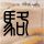 多地倡议公职人员带头缴纳物业费